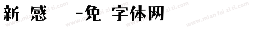 新灵感 电脑字体转换